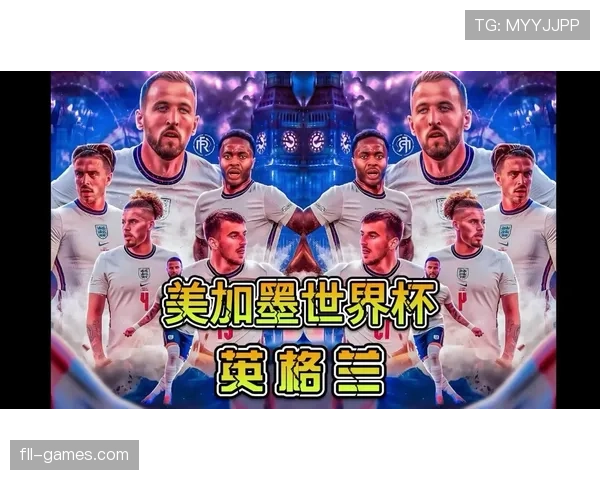 英格兰队2026世界杯前景分析：阵容实力与夺冠热门预测